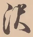 已定位沢