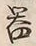 글자 器