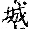 글자 城