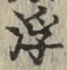 文字浮