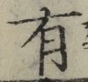 글자 有