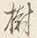 글자 樹