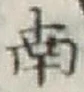 글자 南