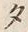 文字 タ