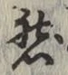 글자 然