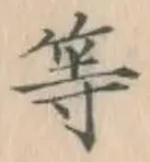 글자 等