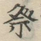 Chữ 祭