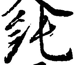 Located 純
