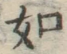 글자 如
