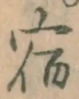 文字 宿