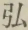 글자 弘