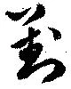 已定位対