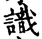 글자 識