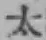 글자 太