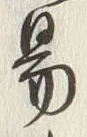 글자 易