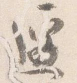 遷 위치 확인됨