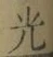 글자 光