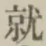 글자 就