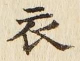 글자 衣