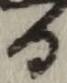 文字 る