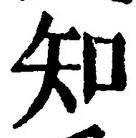 「知」字