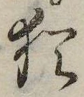 已定位猶