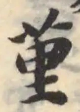 荲の位置