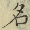 글자 名