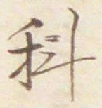글자 科