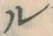 文字ル
