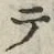 “テ”字