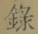 Chữ 録