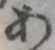 位置定マレル未定