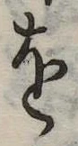 𛄜の位置
