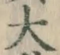 Chữ 大
