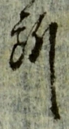 글자 所
