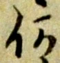 글자 何