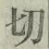 글자 切