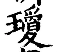글자 瓊