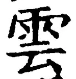 文字雲