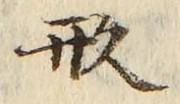 𡨸形
