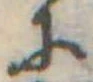 已定位𛂋