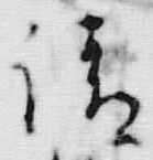 文字請