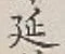 글자 延