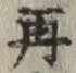 文字再