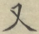 글자 又