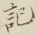 글자 記