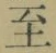文字至