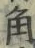 글자 角