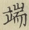 文字 端